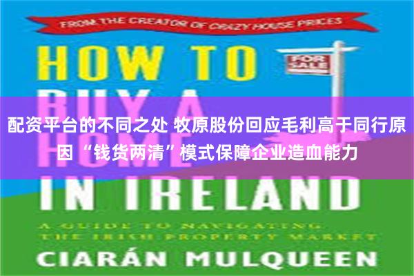 配资平台的不同之处 牧原股份回应毛利高于同行原因 “钱货两清”模式保障企业造血能力