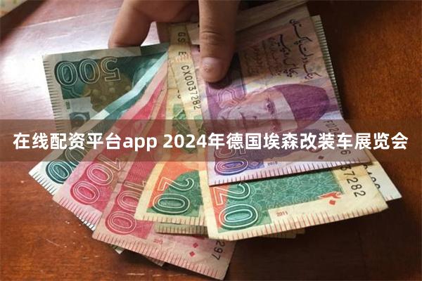 在线配资平台app 2024年德国埃森改装车展览会